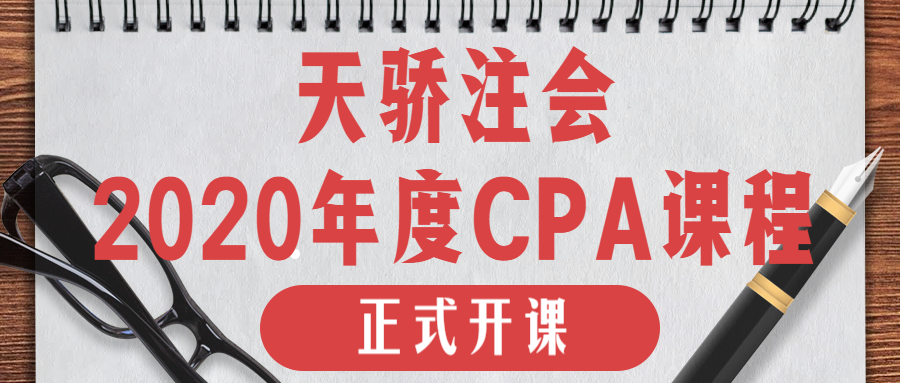 天骄注会2020年度CPA课程今日正式起航！